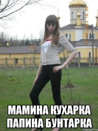  мамина кухарка папина бунтарка
