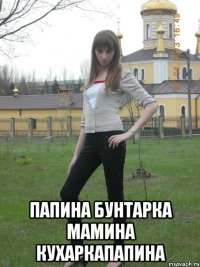  папина бунтарка мамина кухаркапапина