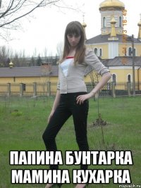  папина бунтарка мамина кухарка