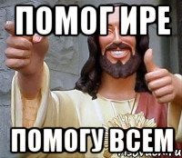 Помог Ире Помогу всем