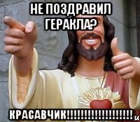 Не поздравил геракла? Красавчик!!!!!!!!!!!!!!!!!!!