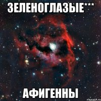 Зеленоглазые*** Афигенны