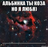 альбинка ты коза но я любя) *****************************************