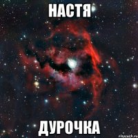 настя дурочка