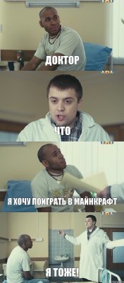 доктор что я хочу поиграть в майнкрафт я тоже!