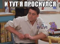 И ТУТ Я ПРОСНУЛСЯ 