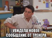  Увидела новое сообщение от тренера