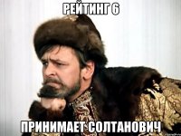 рейтинг 6 принимает солтанович