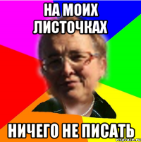 на моих листочках ничего не писать