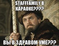 Stafffamily в Караоке???? вы в здравом уме???