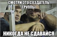 Смотри это создатель группы Никогда не сдавайся