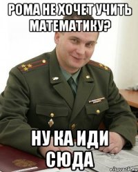 Рома не хочет учить математику? Ну ка иди сюда