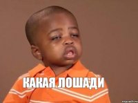 какая лошади