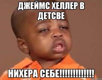 Джеймс Хеллер в детсве Нихера себе!!!!!!!!!!!!!
