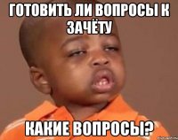 готовить ли вопросы к зачёту какие вопросы?