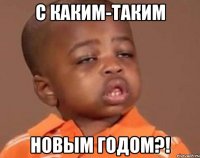 с каким-таким Новым Годом?!
