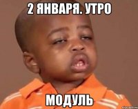 2 января. утро модуль