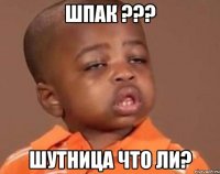 Шпак ??? Шутница Что ли?