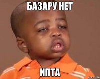 Базару нет ипта
