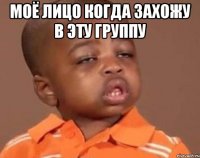 моё лицо когда захожу в эту группу 