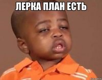 лерка план есть 