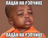 пацан на рэпчике пацан на рэпчике