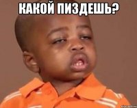 Какой пиздешь? 