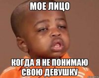 мое лицо когда я не понимаю свою девушку