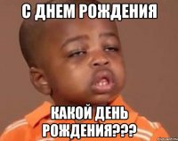 С ДНЕМ РОЖДЕНИЯ КАКОЙ ДЕНЬ РОЖДЕНИЯ???
