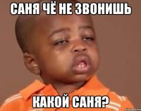 Саня чё не звонишь какой Саня?