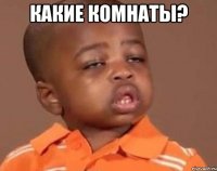 Какие комнаты? 