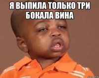 Я выпила только три бокала вина 