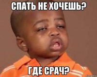 спать не хочешь? где срач?