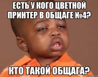 Есть у кого цветной принтер в общаге №4? Кто такой общага?