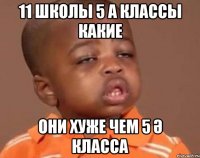 11 школы 5 а классы какие они хуже чем 5 ә класса