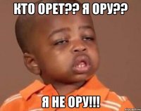 кто орет?? я ору?? я не ору!!!