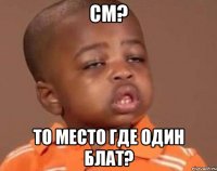 CM? То место где один блат?