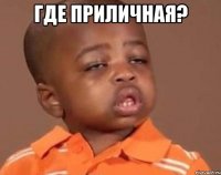 где приличная? 