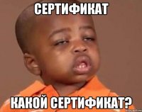 Сертификат Какой сертификат?