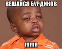 Вешайся бурдиков !!!!!!!!