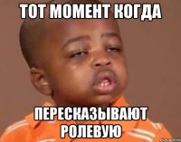 Тот момент когда Пересказывают ролевую