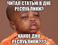 Читал статью в Дне республики? Какое дно республики???
