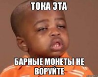 тока эта барные монеты не воруйте