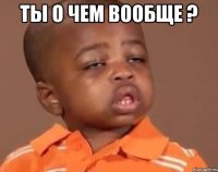 Ты о чем вообще ? 