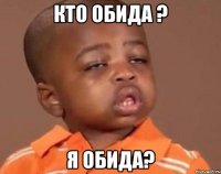 кто обида ? я обида?