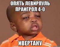 опять левирпуль праигрол 4-0 ивертану