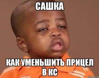 Сашка Как уменьшить прицел в кс