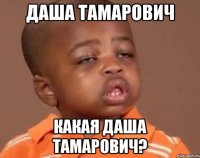 Даша Тамарович Какая Даша Тамарович?