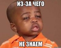 Из-за чего не знаем