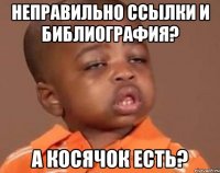 НЕПРАВИЛЬНО ССЫЛКИ И БИБЛИОГРАФИЯ? А КОСЯЧОК ЕСТЬ?